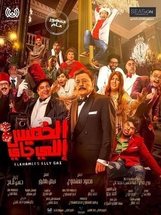 فيلم الخميس إللي جاي 2023 كامل