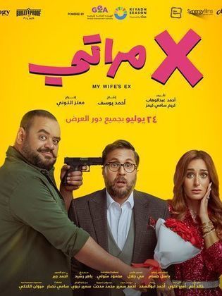 فيلم X مراتي 2024 كامل