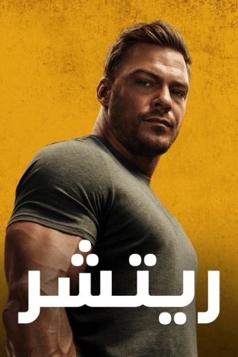 مسلسل Reacher الموسم الثاني الحلقة 2 مترجمة