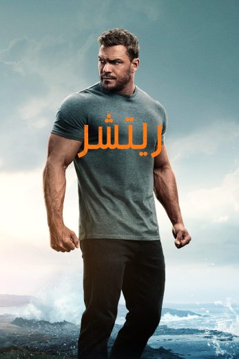 مسلسل Reacher الموسم الثالث الحلقة 1 مترجمة