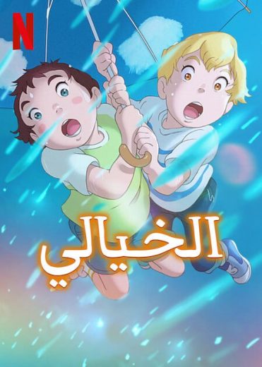 فيلم The Imaginary 2023 مدبلج