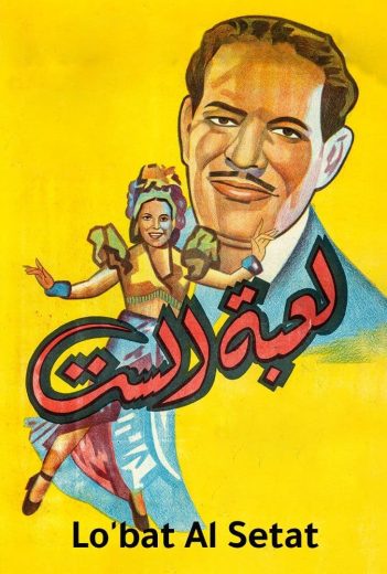 فيلم لعبة الست 1946 كامل