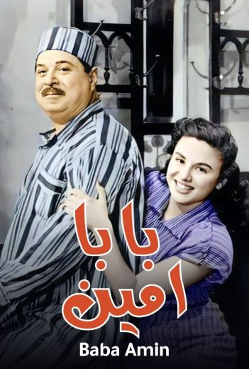 فيلم بابا أمين 1950 كامل