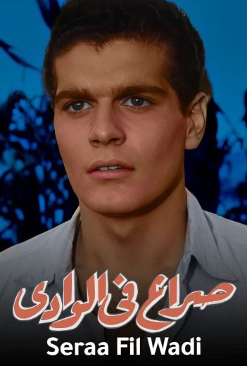 فيلم صراع في الوادي 1954 كامل