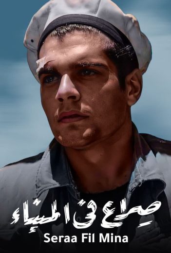 فيلم صراع في الميناء 1956 كامل