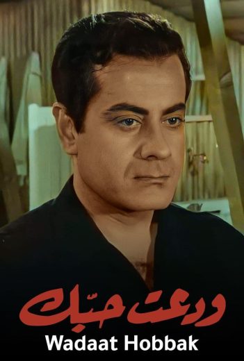 فيلم ودعت حبك 1956 كامل