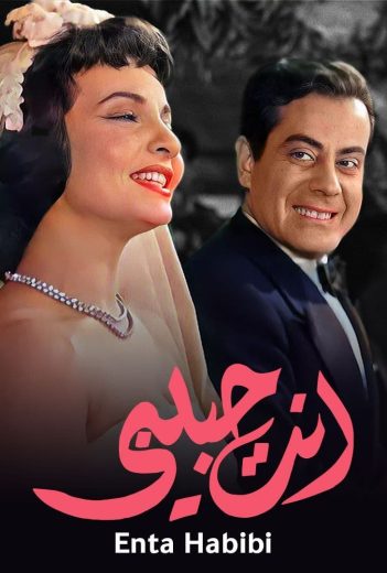 فيلم انت حبيبي 1957 كامل