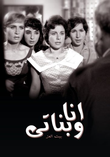 فيلم انا وبناتي 1961 كامل