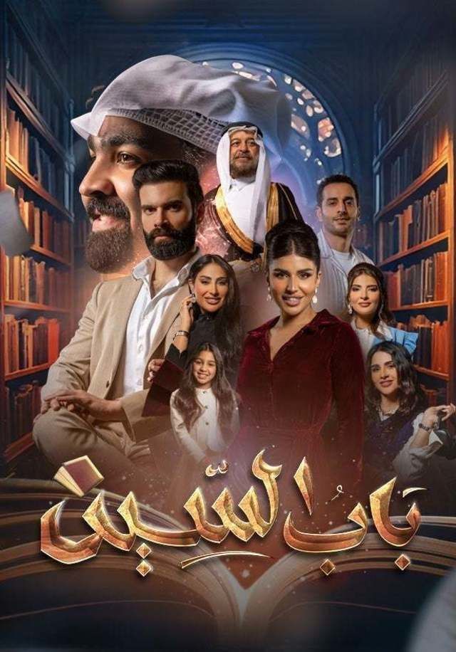 مسلسل باب السين حلقة 4