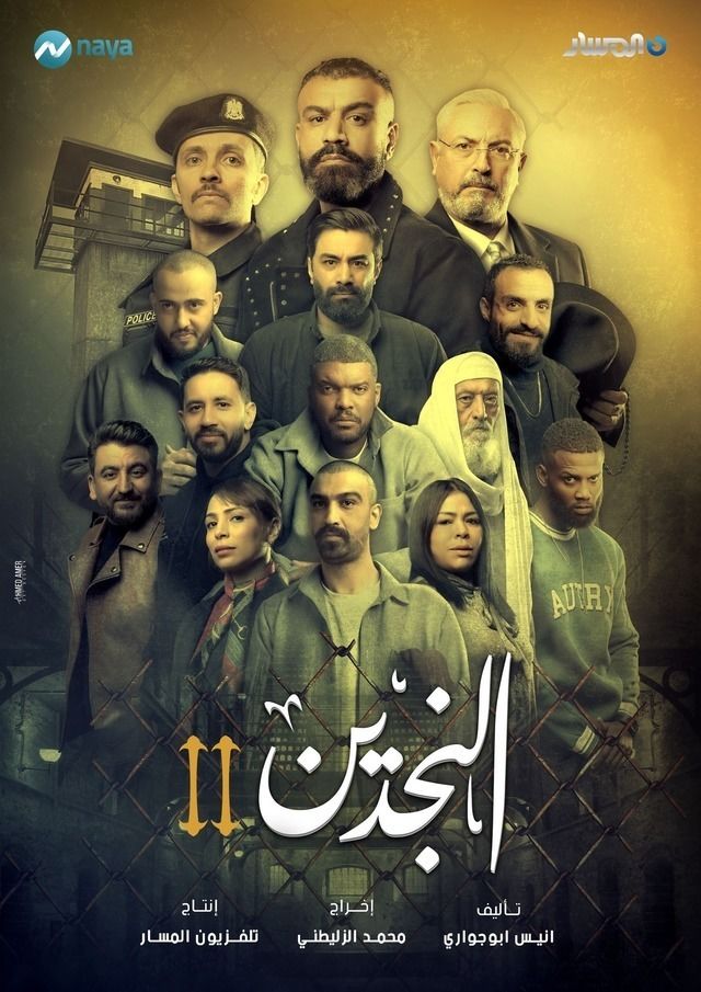 مسلسل النجدين موسم 2 حلقة 5