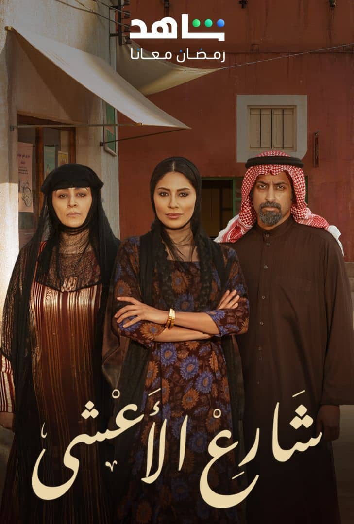 مسلسل شارع الأعشى موسم 1 حلقة 13