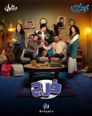 مسلسل فرج حلقة 8