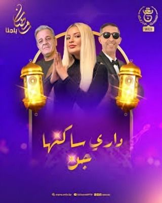 مسلسل داري ساكنها جن حلقة 2