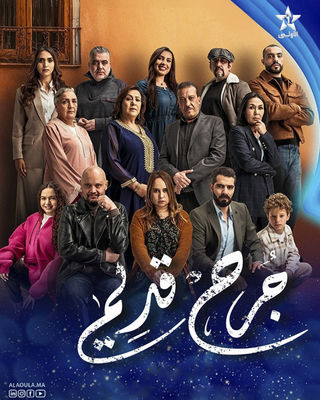 مسلسل جرح قديم حلقة 8