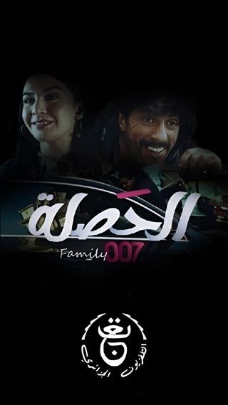 مسلسل الحصلة العائلة 007 حلقة 6