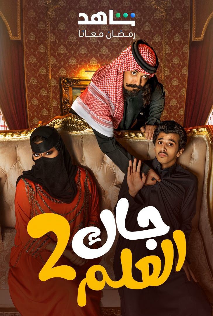 مسلسل جاك العلم موسم 2 حلقة 3