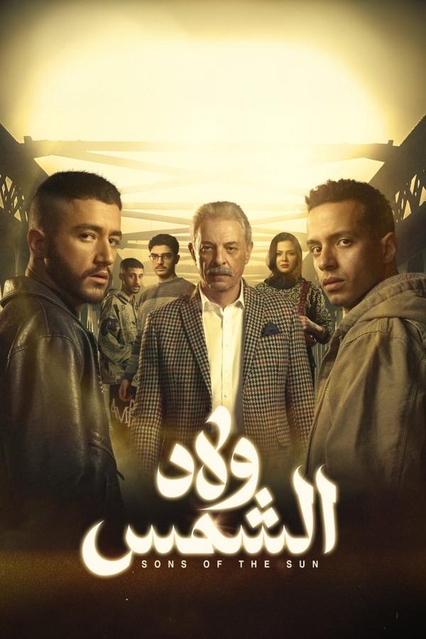 مسلسل ولاد الشمس حلقة 6