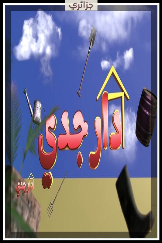 مسلسل دار جدي حلقة 12