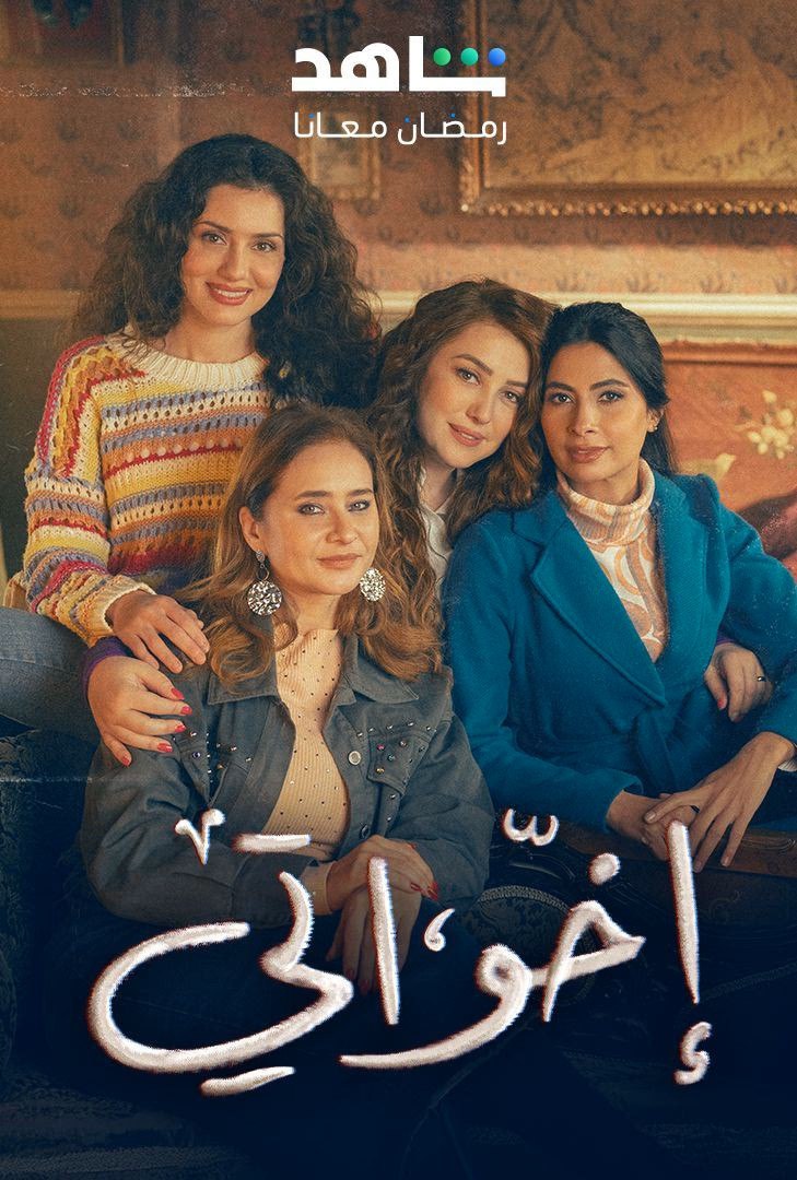 مسلسل إخواتي حلقة 1