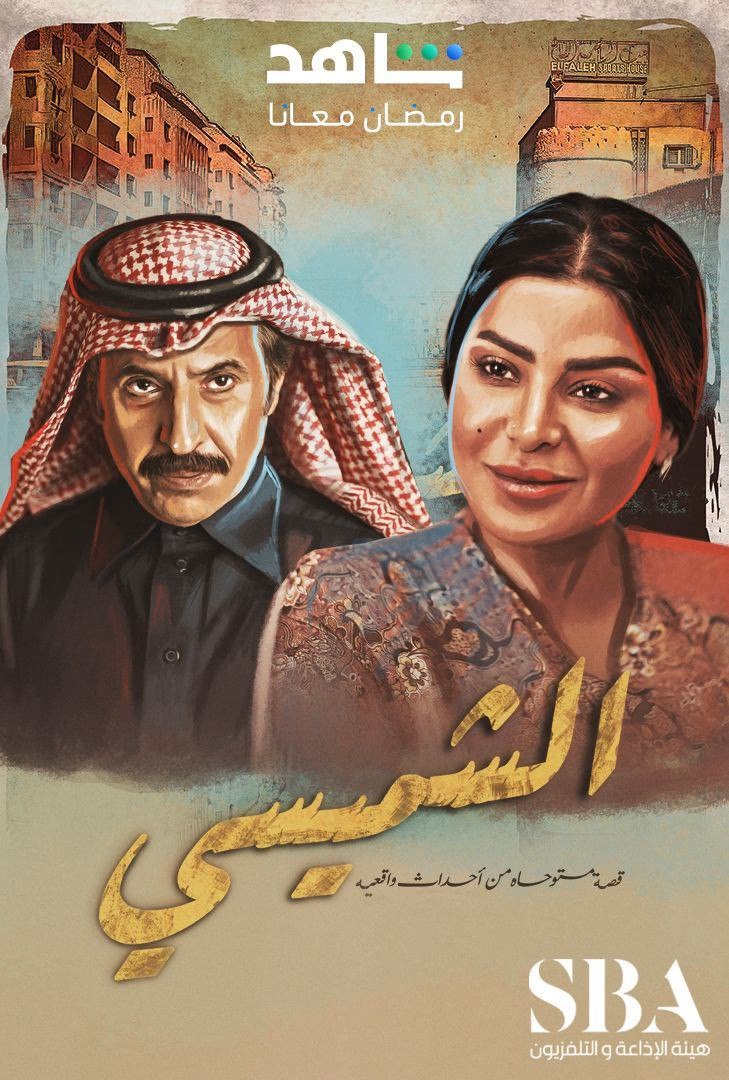 مسلسل الشميسي حلقة 10