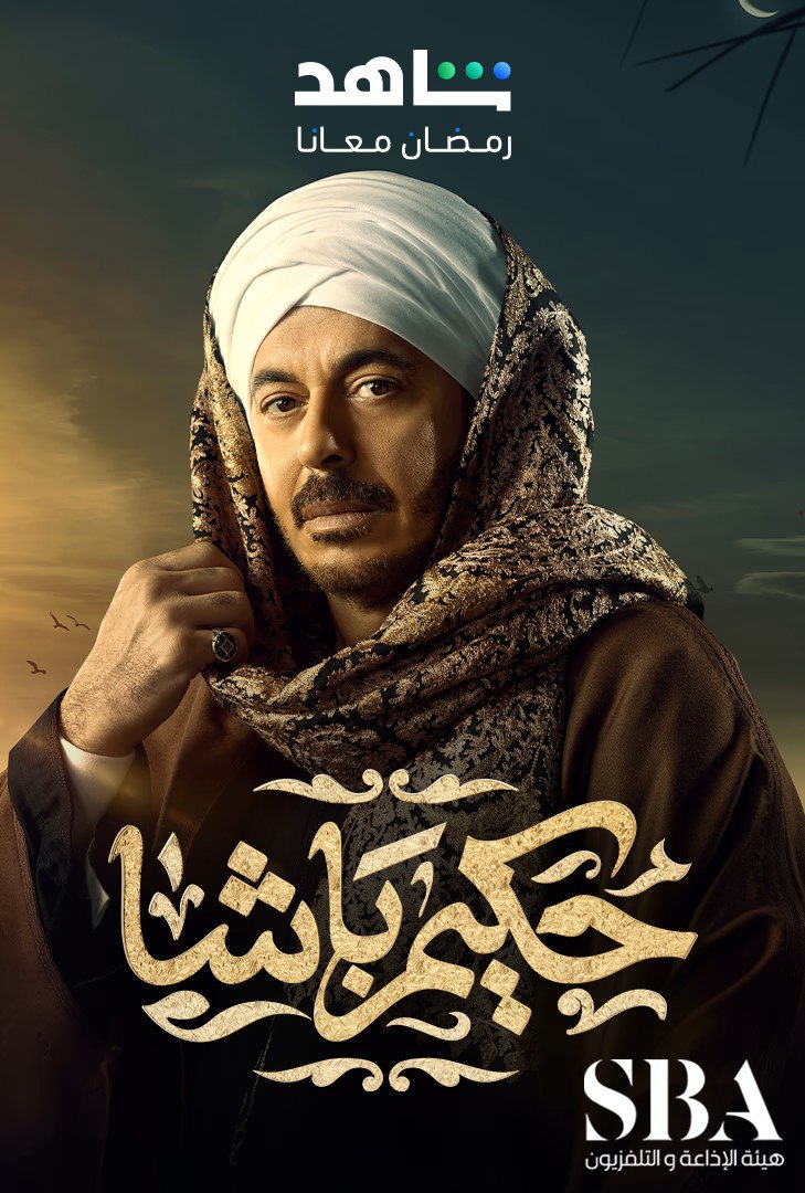 مسلسل حكيم باشا حلقة 2