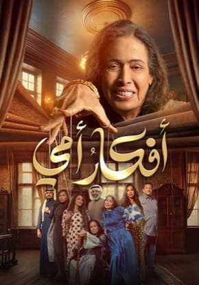 مسلسل افكار امي حلقة 3