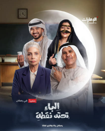 مسلسل الباء تحته نقطة موسم 1 حلقة 2