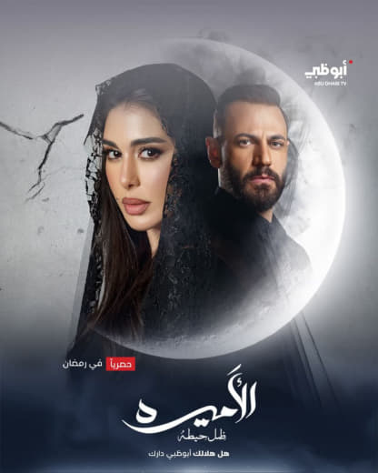 مسلسل الأميرة: ضل حيطة موسم 1 حلقة 5