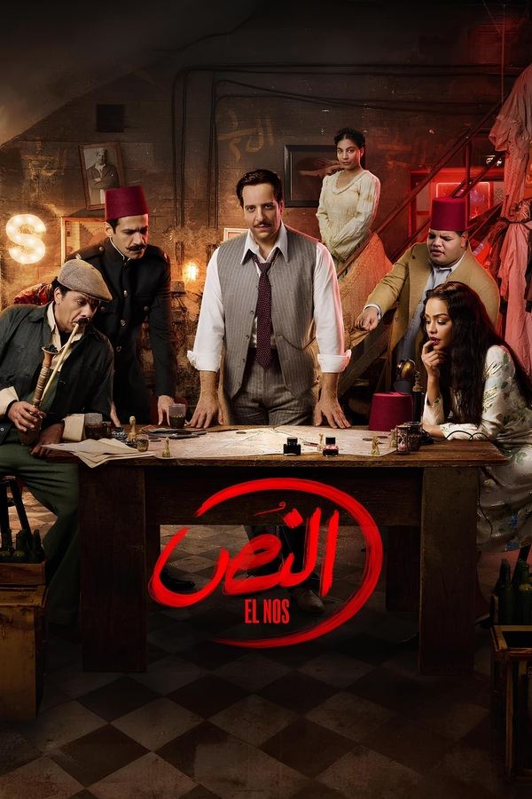 مسلسل النص موسم 1 حلقة 6