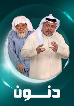 مسلسل دنون حلقة 6