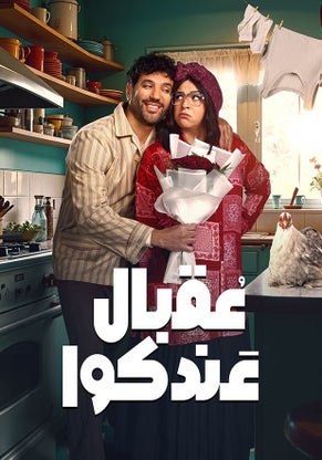 مسلسل عقبال عندكوا حلقة 11