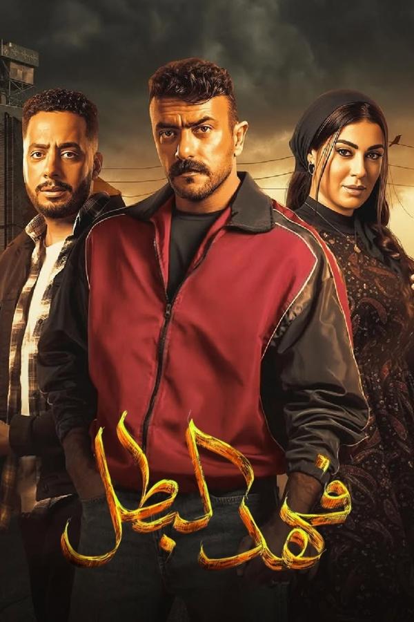 مسلسل فهد البطل حلقة 4