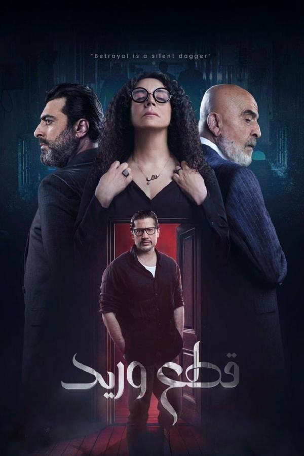 مسلسل قطع وريد موسم 1 حلقة 2