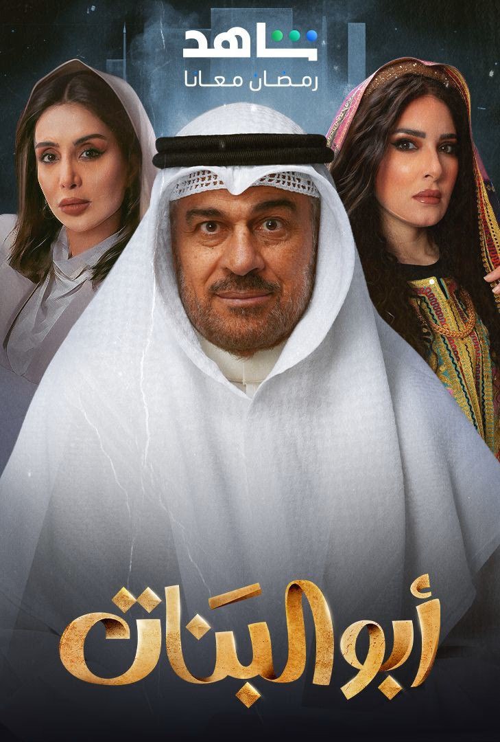 مسلسل ابو البنات حلقة 1