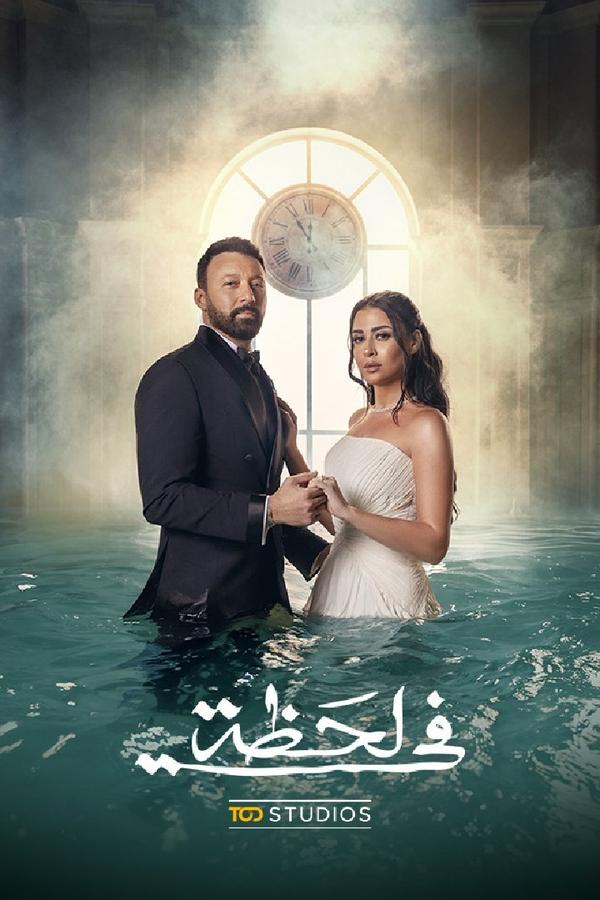 مسلسل في لحظة حلقة 16