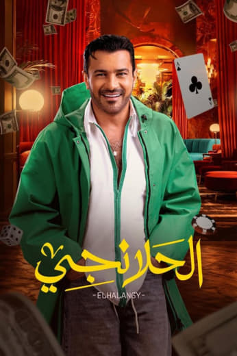 مسلسل الحلانجي حلقة 6