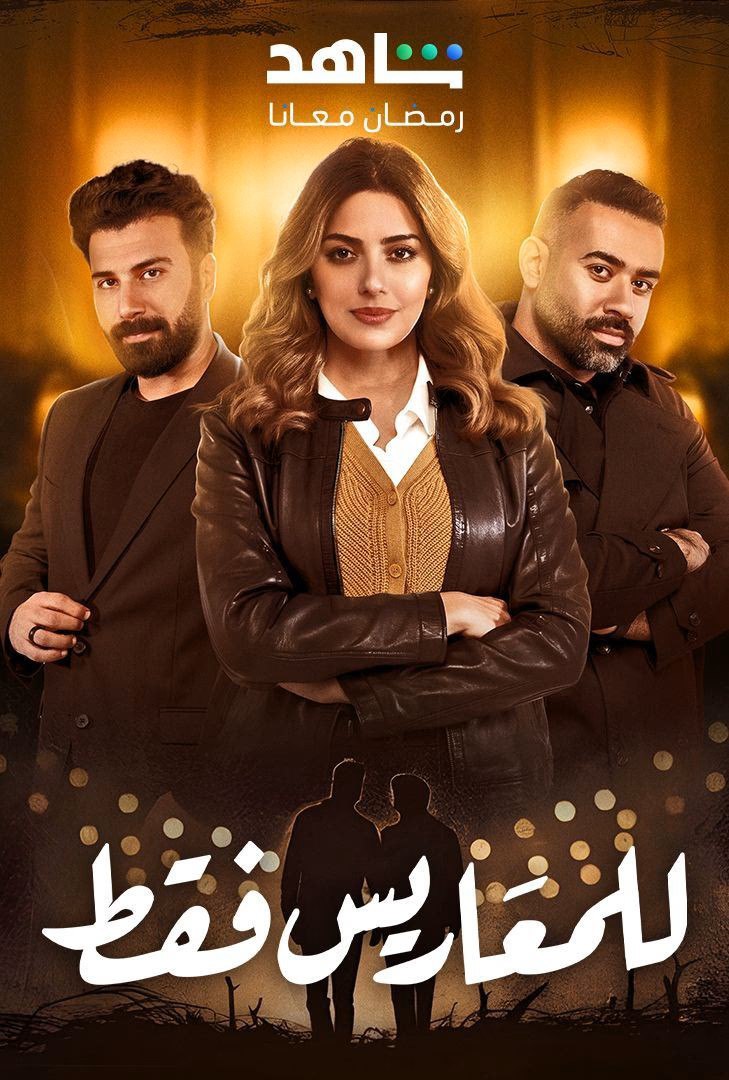 مسلسل للمعاريس فقط حلقة 7