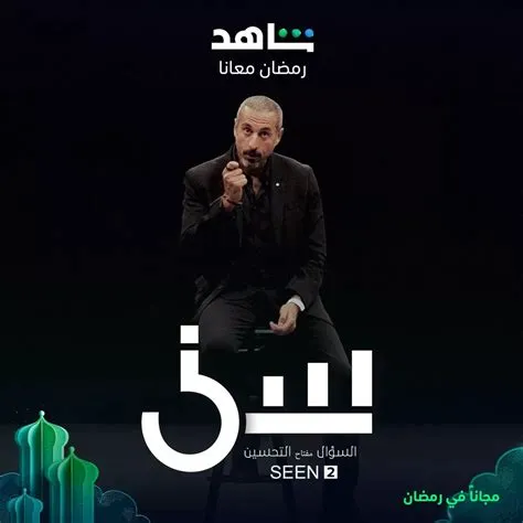 برنامج سين موسم 3 حلقة 7