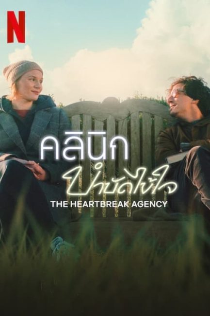 مشاهدة فيلم The Heartbreak Agency 2024 مترجم حصرى اون لاين على أكثر من سيرفر